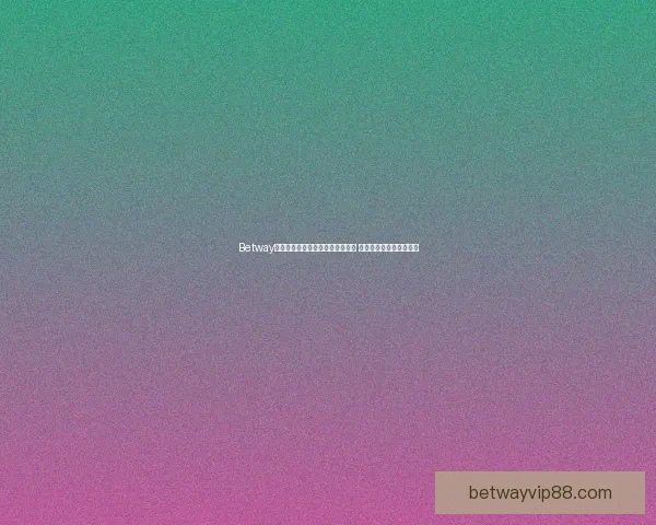 Betway世界杯竞猜助你精准预测赛事走向 赢取丰厚奖金与精彩体验