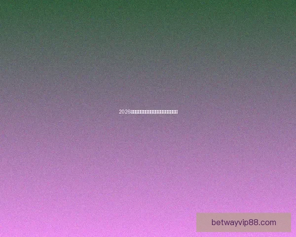 2026年世界杯举办时间确定与赛事分配方案分析