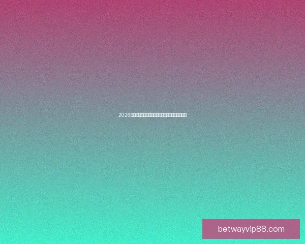 2026国际足联世界杯精彩赛事全景回顾与精彩看点解析