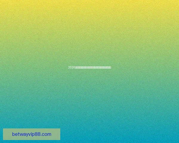 2026世界杯全球转播全景解析多平台覆盖与赛事观看新体验