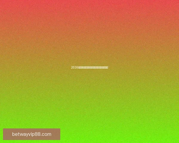 2026世界杯全程对阵赛程安排及重要比赛时间汇总