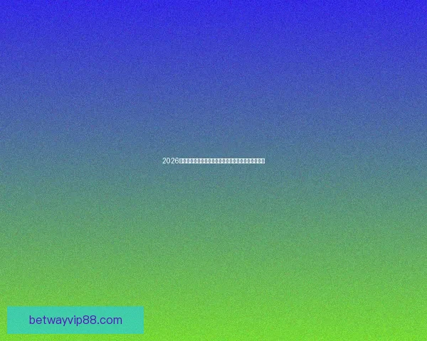 2026世界杯全球转播全景解析多平台覆盖与赛事观看新体验