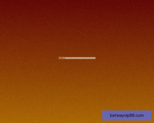 2026世界杯全球转播全景解析多平台覆盖与赛事观看新体验