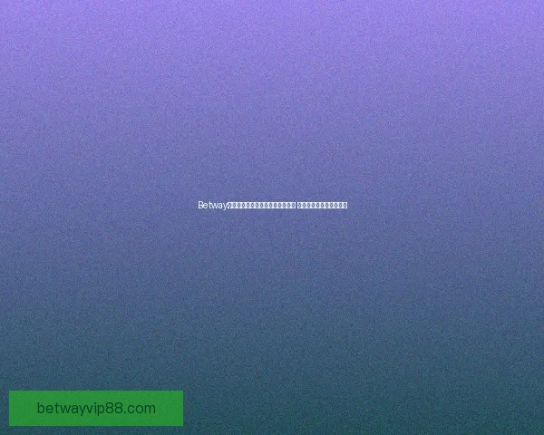 Betway世界杯竞猜助你精准预测赛事走向 赢取丰厚奖金与精彩体验