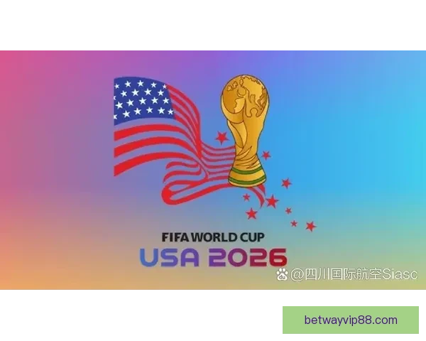 2026世界杯新赛制全面解析：扩军至48队，比赛形式和影响深度剖析